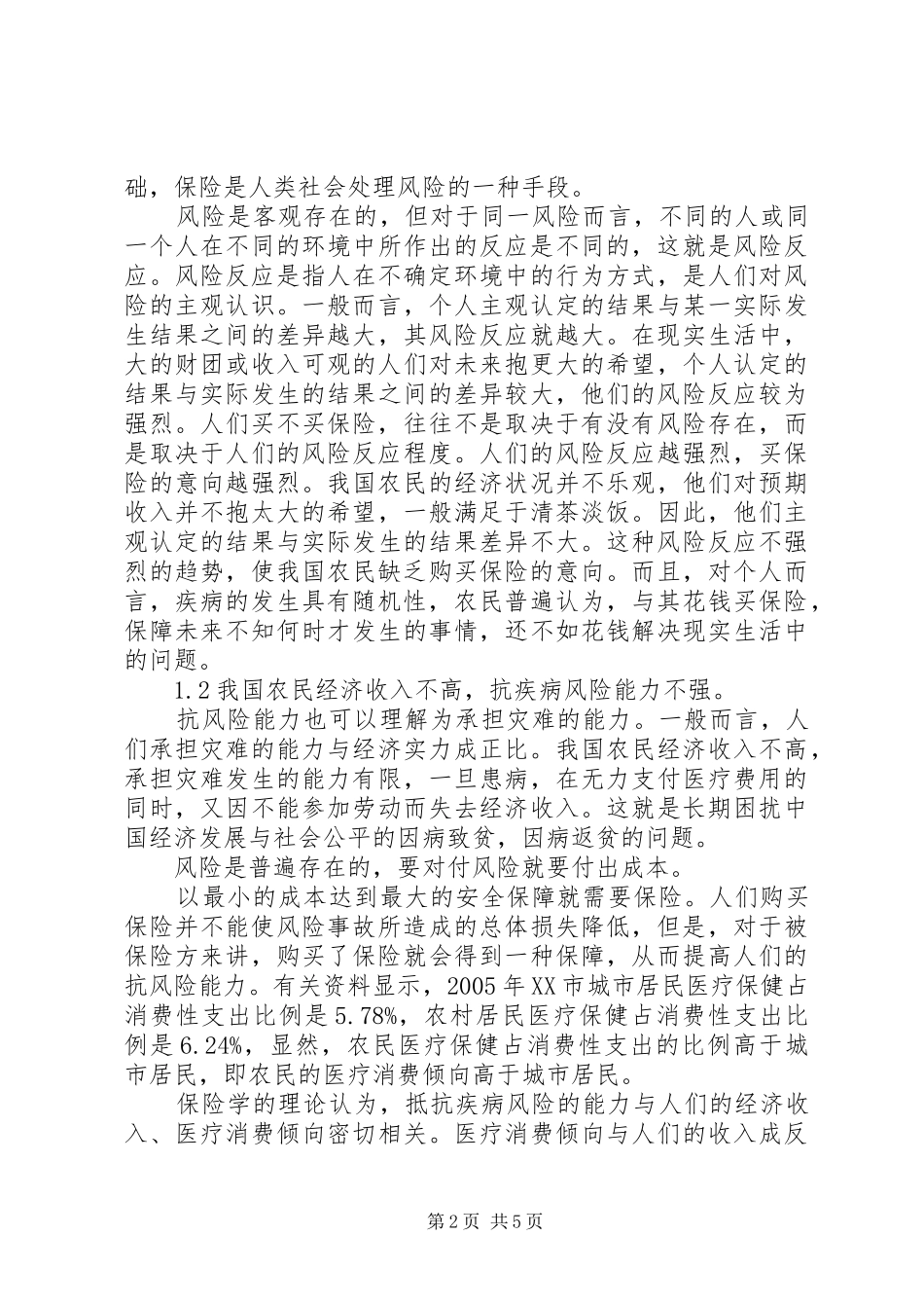 保险学角度中新型农村合作医疗体制_第2页