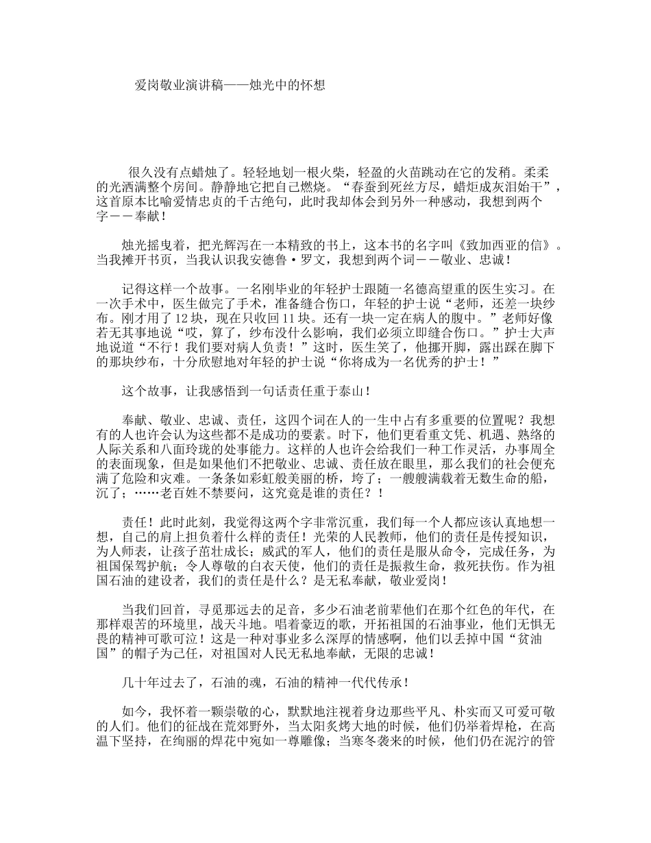 爱岗敬业演讲稿——烛光中的怀想_第1页