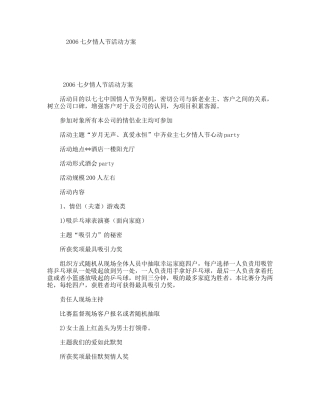 2006七夕情人节活动方案
