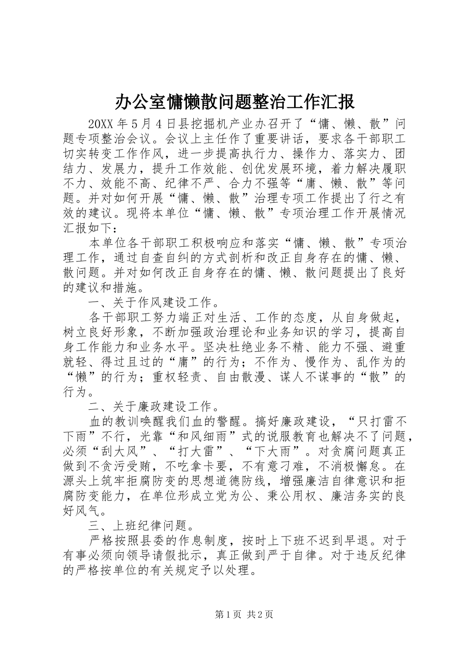 办公室慵懒散问题整治工作汇报_第1页