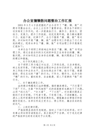 办公室慵懒散问题整治工作汇报