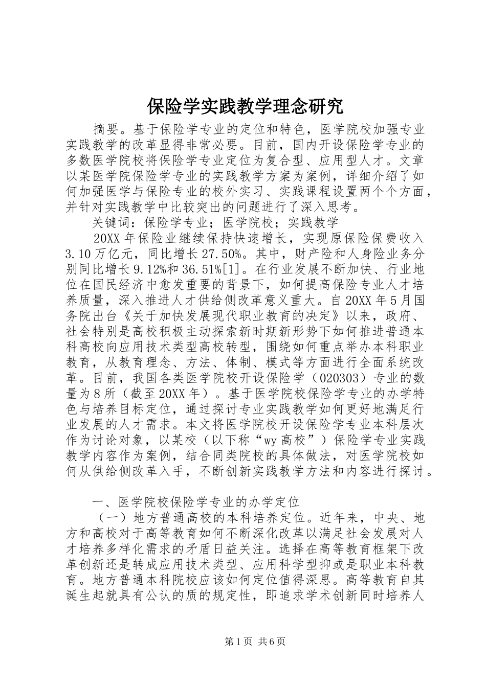 保险学实践教学理念研究_第1页