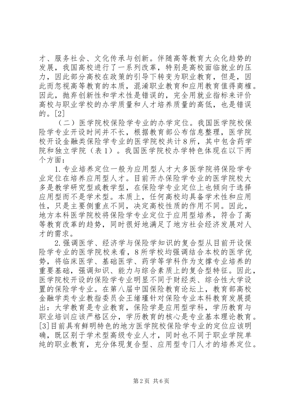 保险学实践教学理念研究_第2页