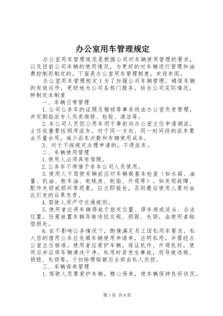 办公室用车管理规定