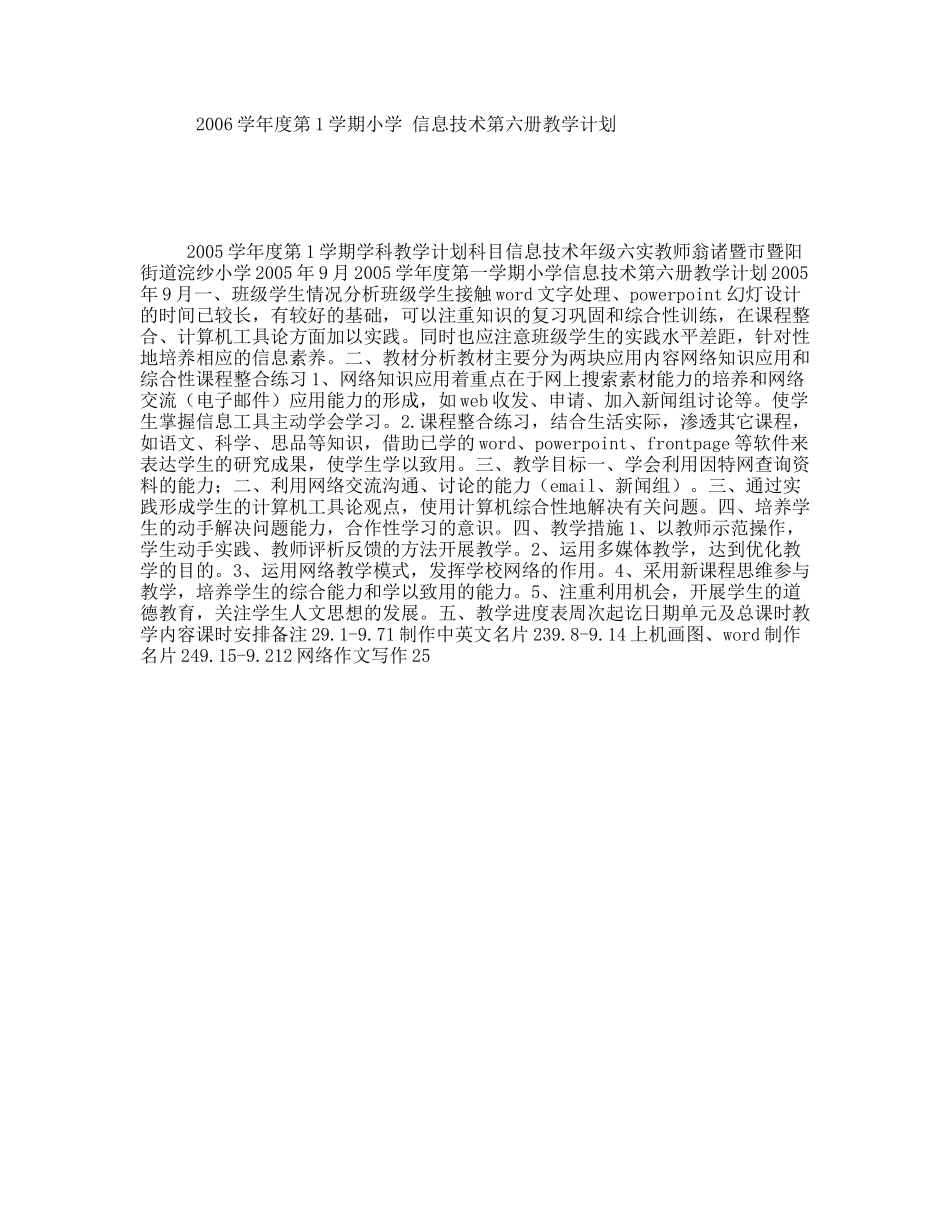 2006学年度第1学期小学信息技术第六册教学计划_第1页