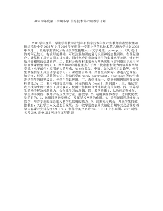2006学年度第1学期小学信息技术第六册教学计划