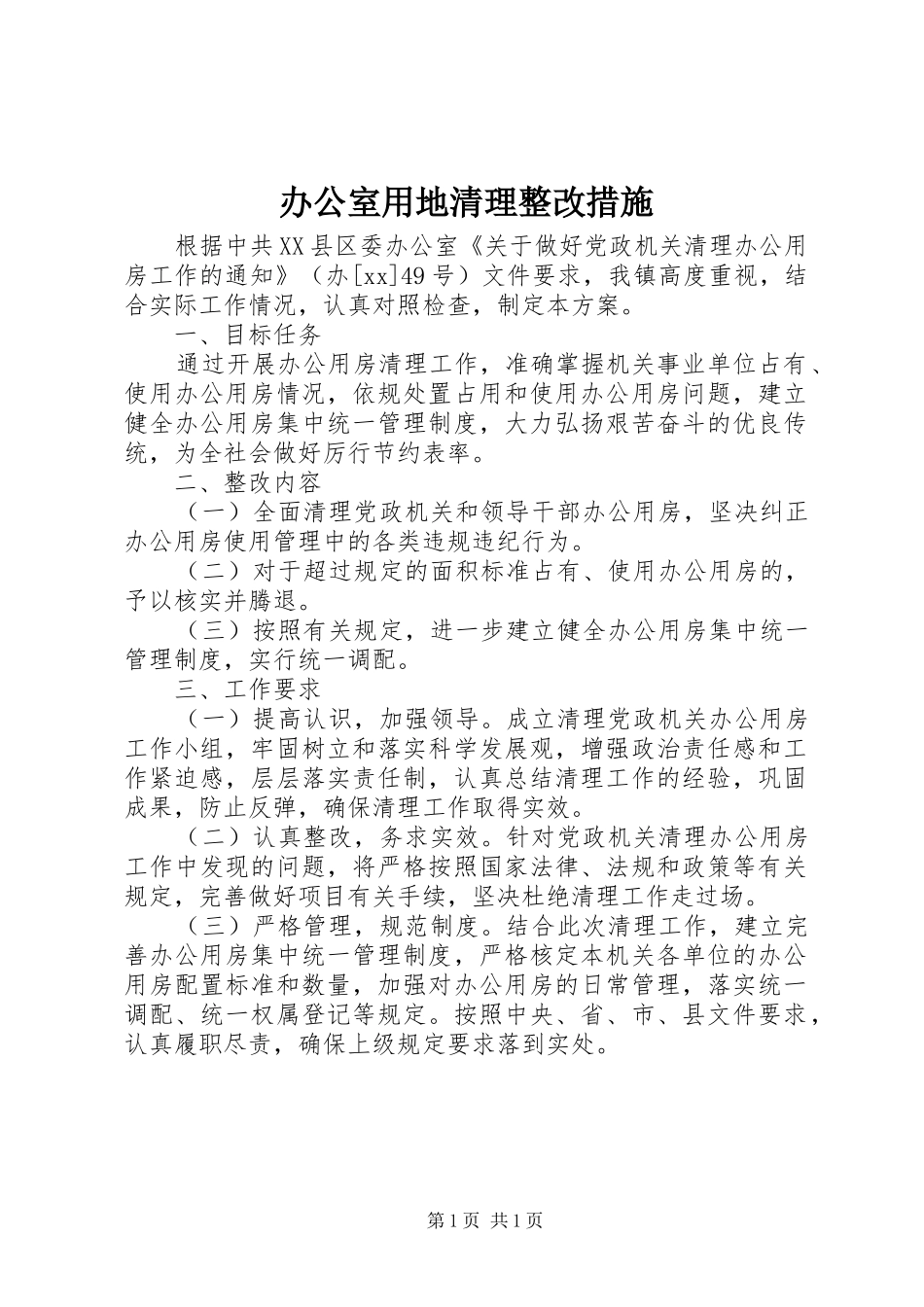 办公室用地清理整改措施_第1页