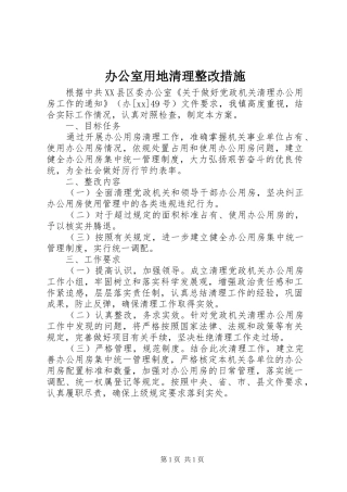 办公室用地清理整改措施