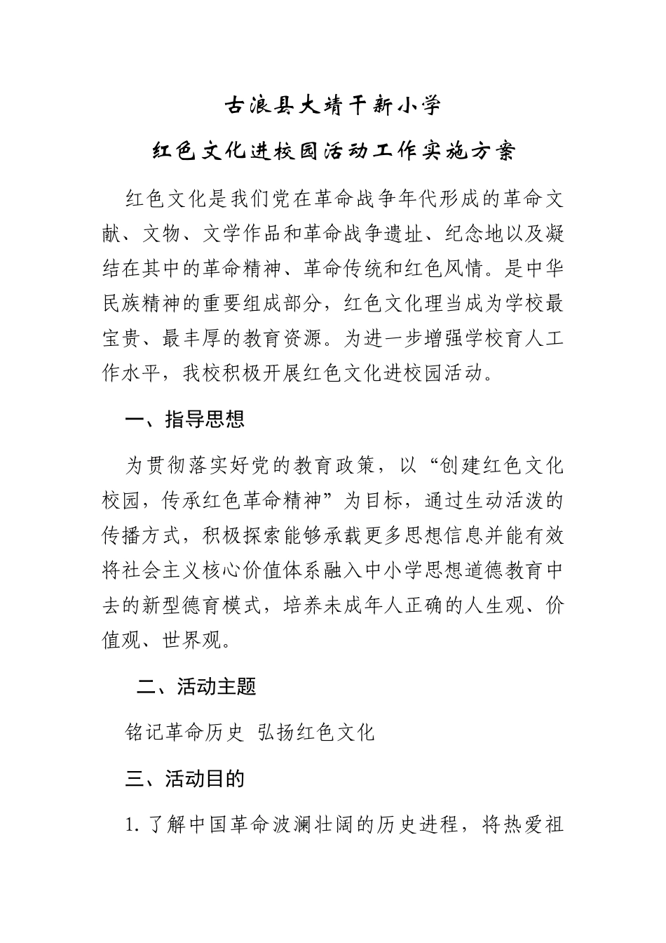 古浪县大靖干新小学_第1页