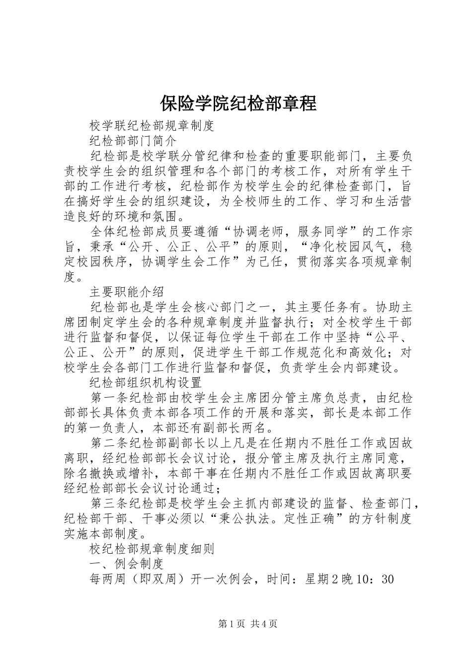 保险学院纪检部章程_第1页