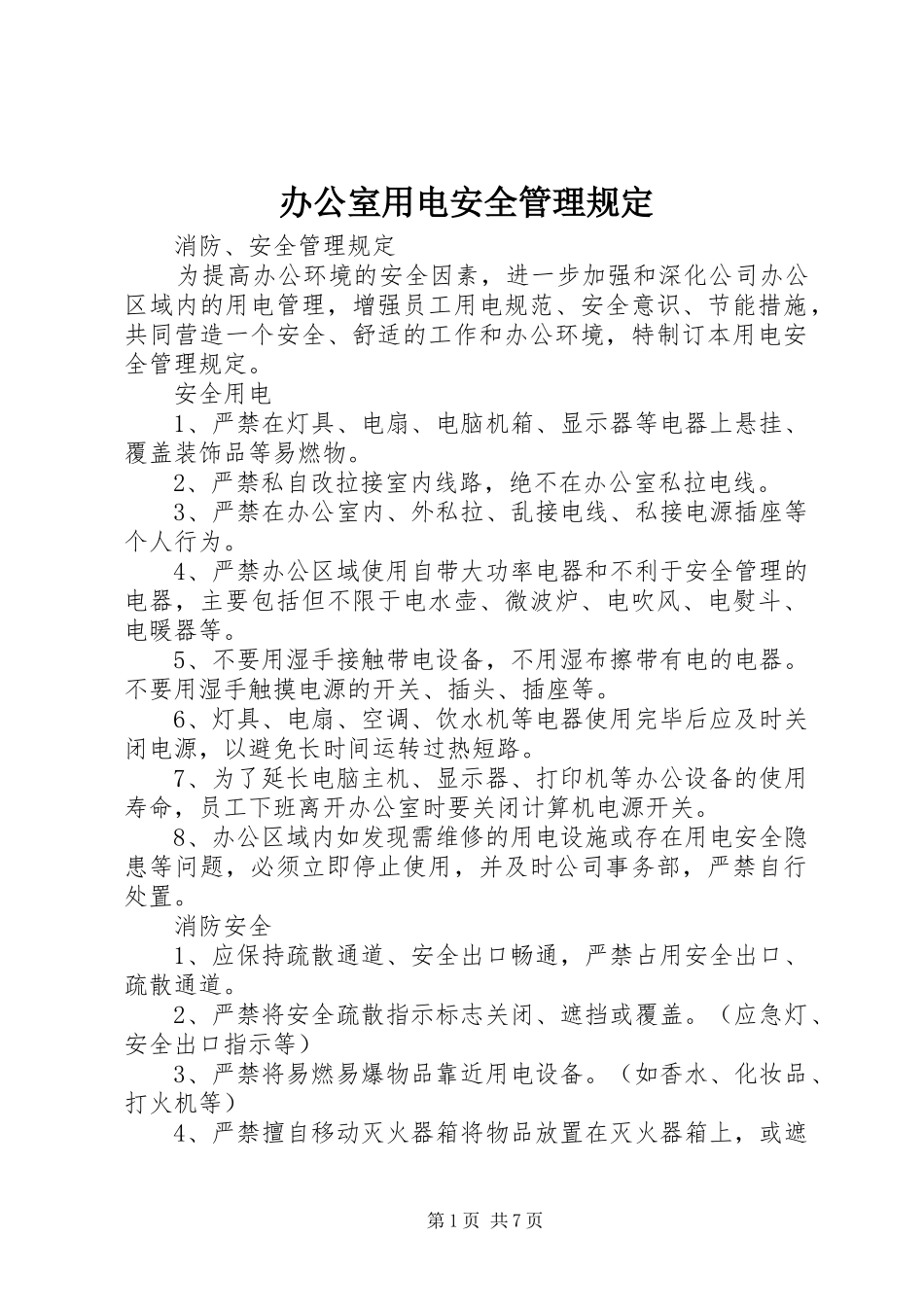 办公室用电安全管理规定_第1页