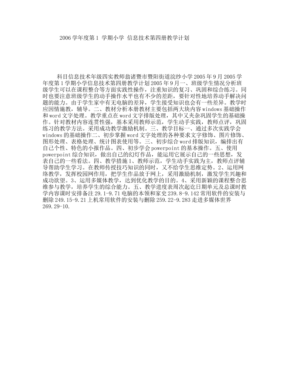 2006学年度第1学期小学信息技术第四册教学计划_第1页