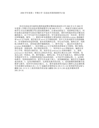2006学年度第1学期小学信息技术第四册教学计划