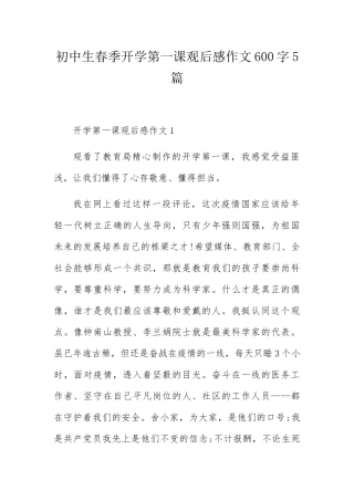初中生春季开学第一课观后感作文600字5篇