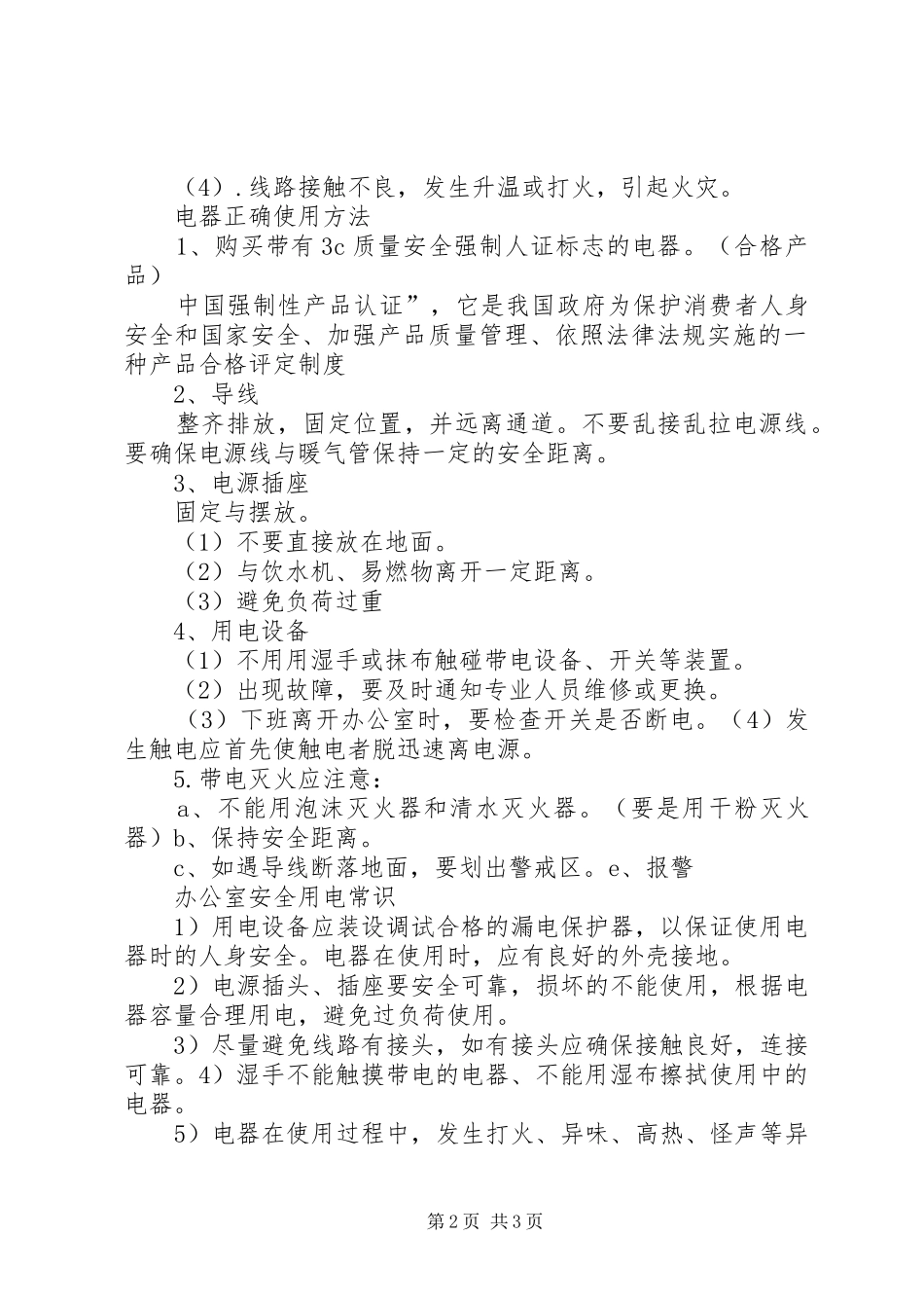 办公室用电安全培训五篇_第2页
