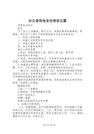 办公室用电安全培训五篇