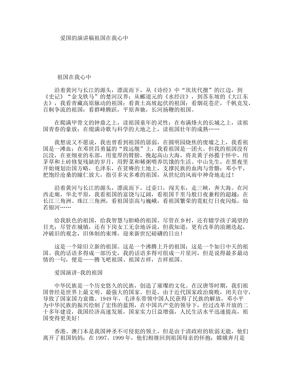 爱国的演讲稿祖国在我心中_第1页