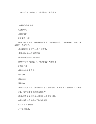 2007公司“浓情9月，情系你我”晚会串词