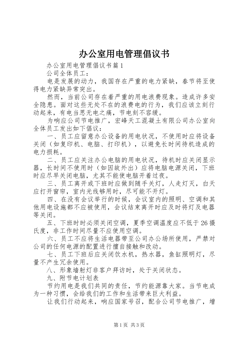 办公室用电管理倡议书_第1页