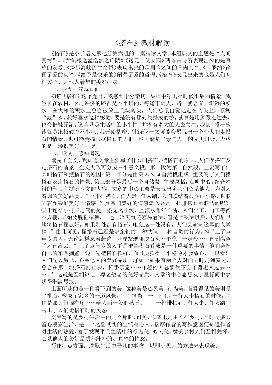 《搭石》教材解读_第1页