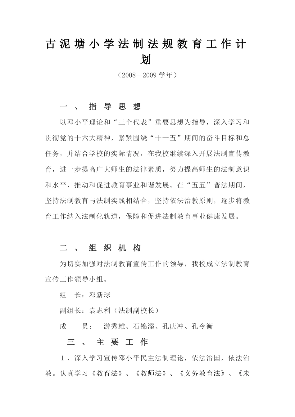 古泥塘小学法制法规教育工作计划_第1页