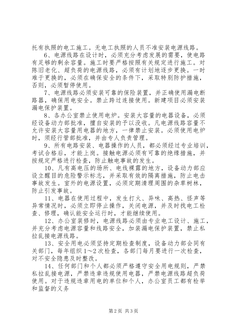 办公室用电管理规定_第2页