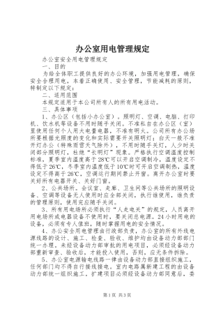 办公室用电管理规定