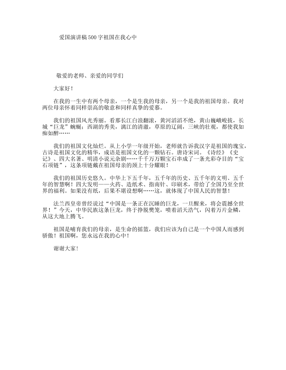 爱国演讲稿500字祖国在我心中_第1页