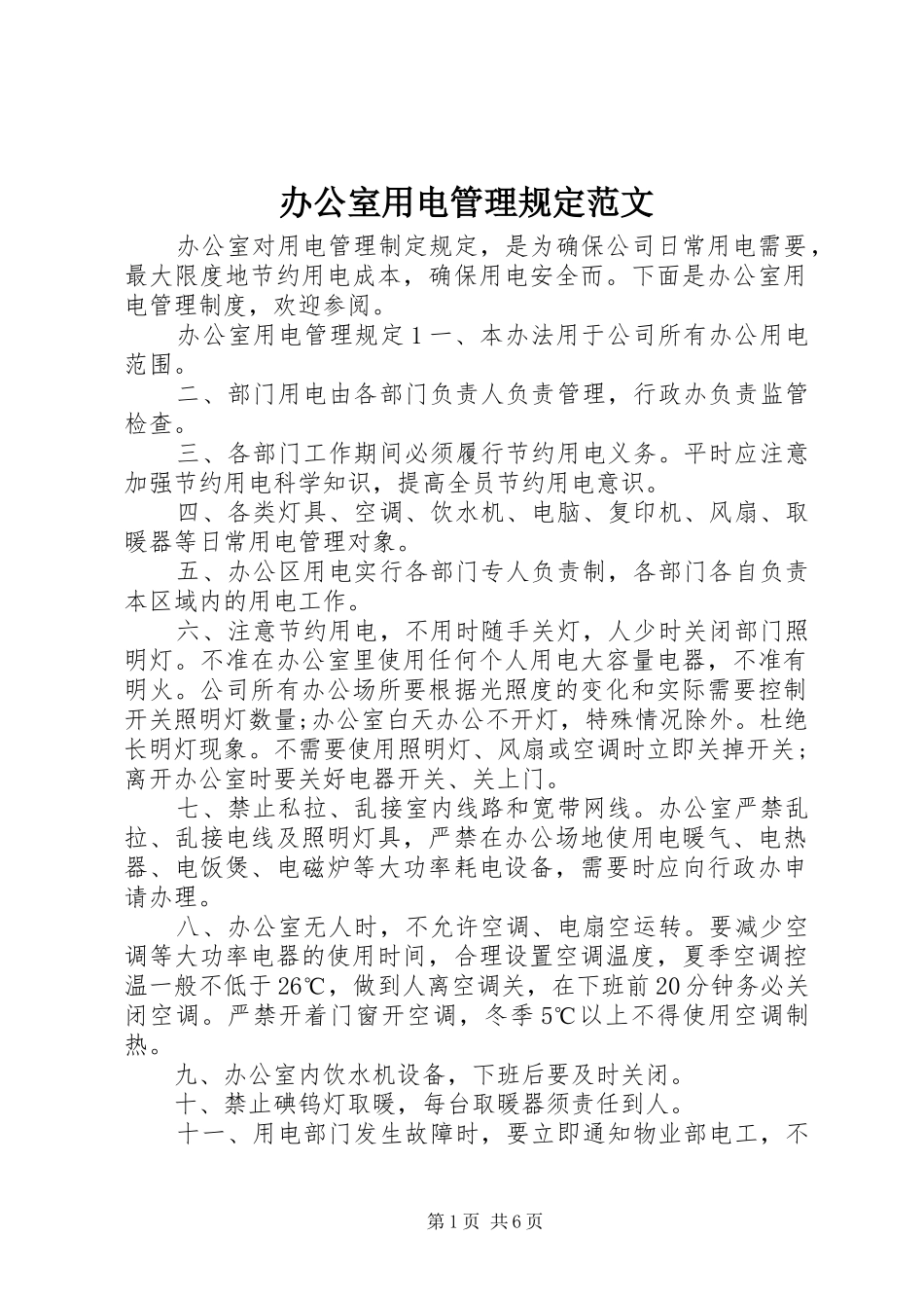 办公室用电管理规定范文_第1页