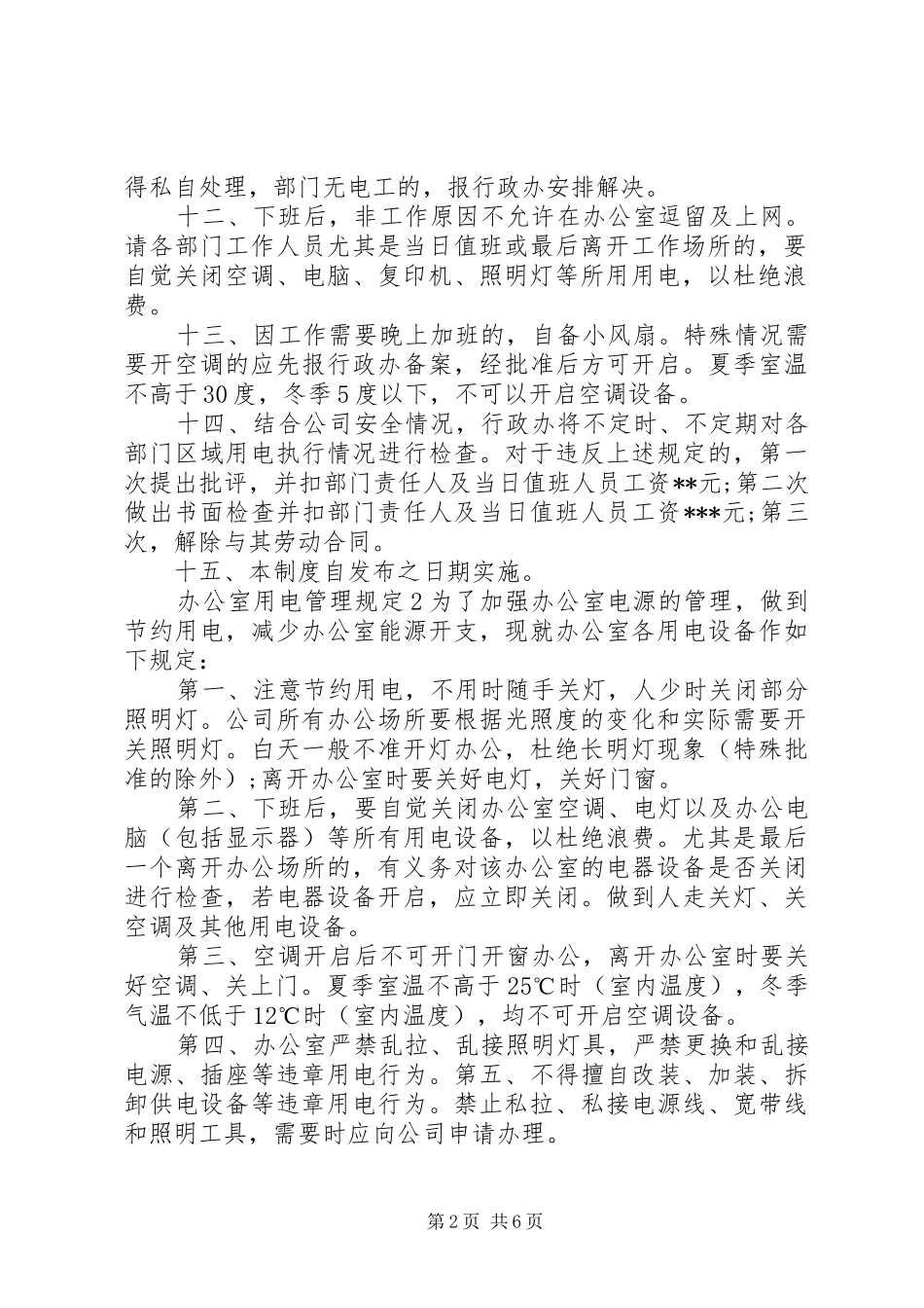办公室用电管理规定范文_第2页