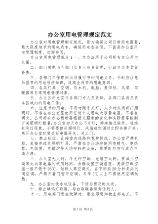 办公室用电管理规定范文