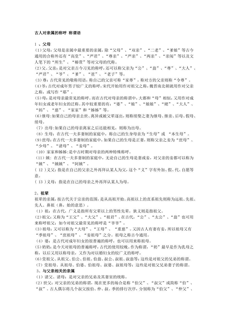 古人对亲属的称呼称谓语_第1页