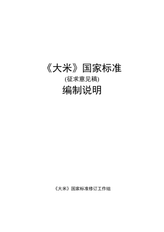 《大米》国家标准