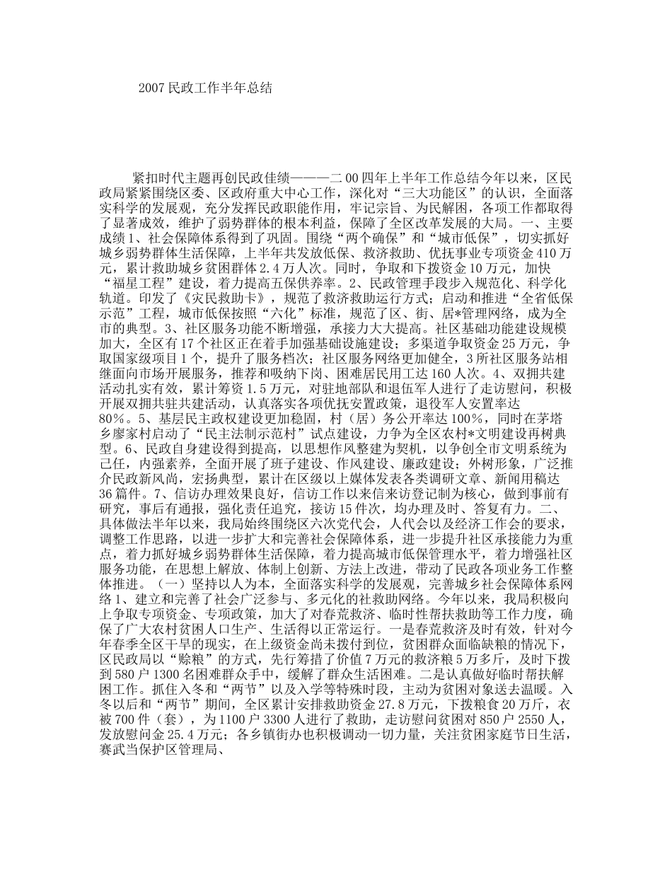 2007民政工作半年总结_第1页