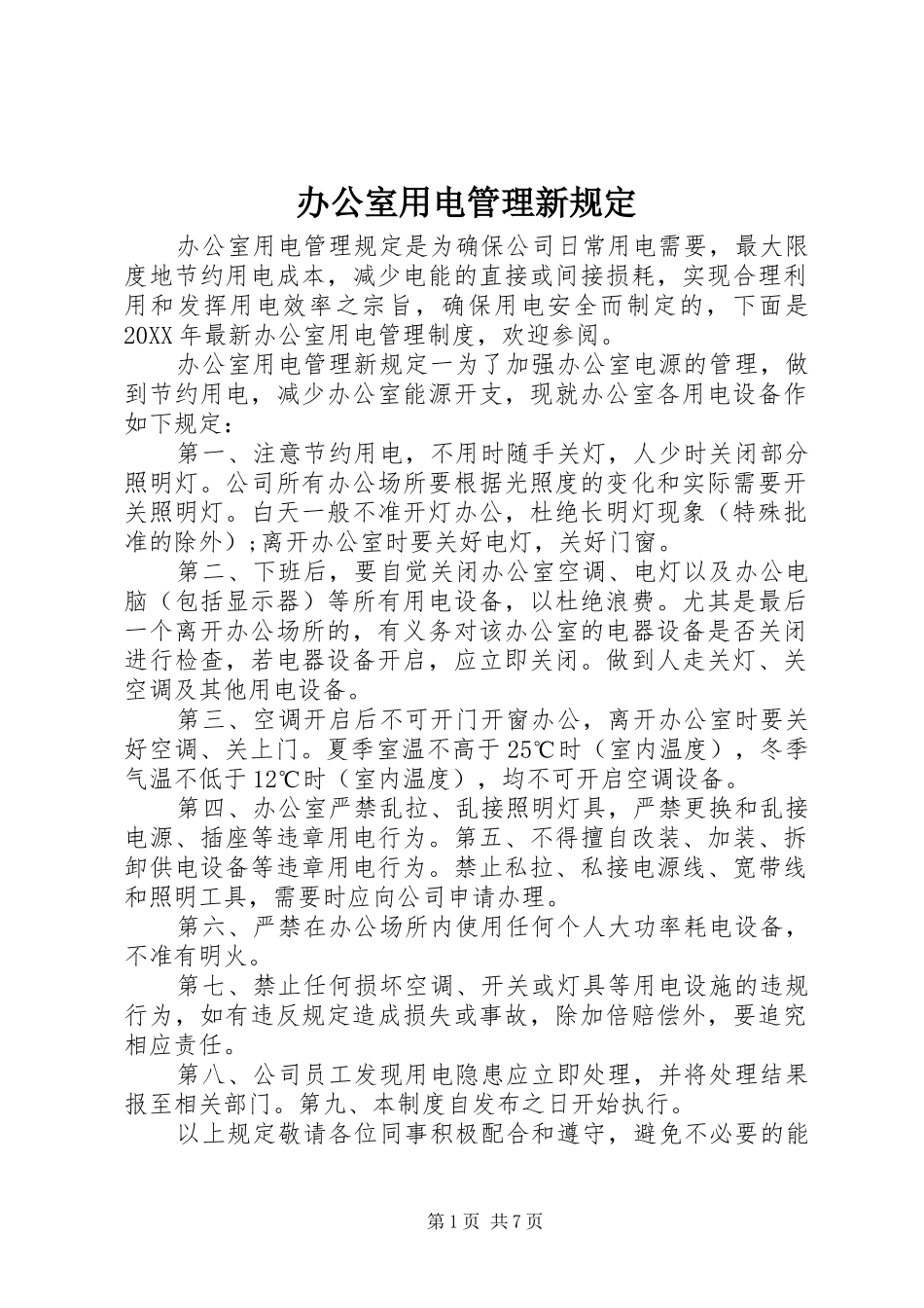 办公室用电管理新规定_第1页