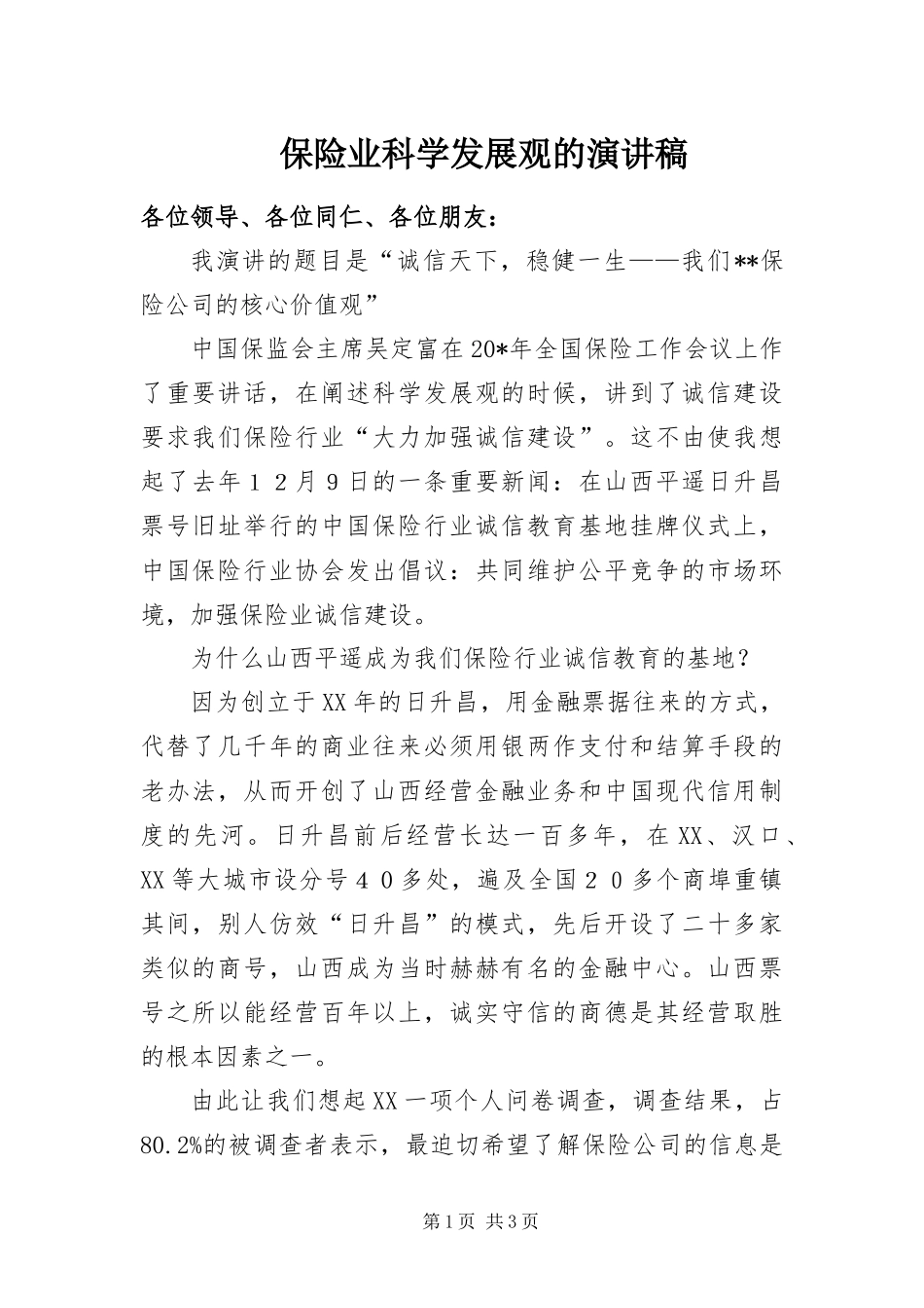 保险业科学发展观的演讲稿_第1页