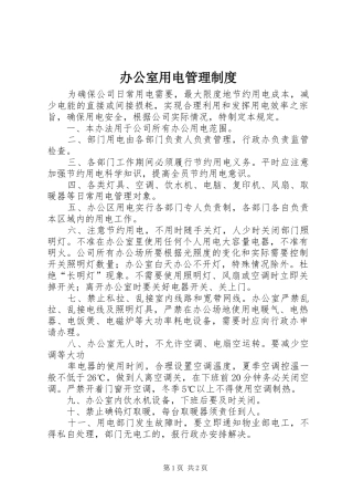 办公室用电管理制度