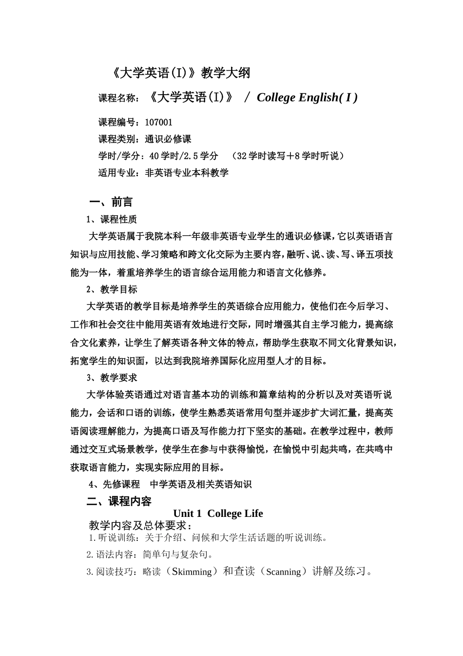 《大学英语(I)》教学大纲_第1页