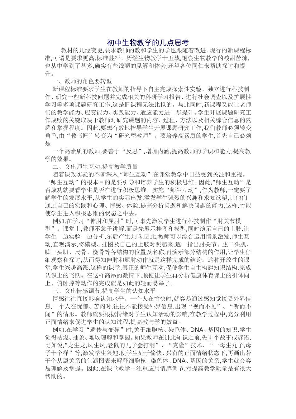 初中生物教学的几点思考_第1页