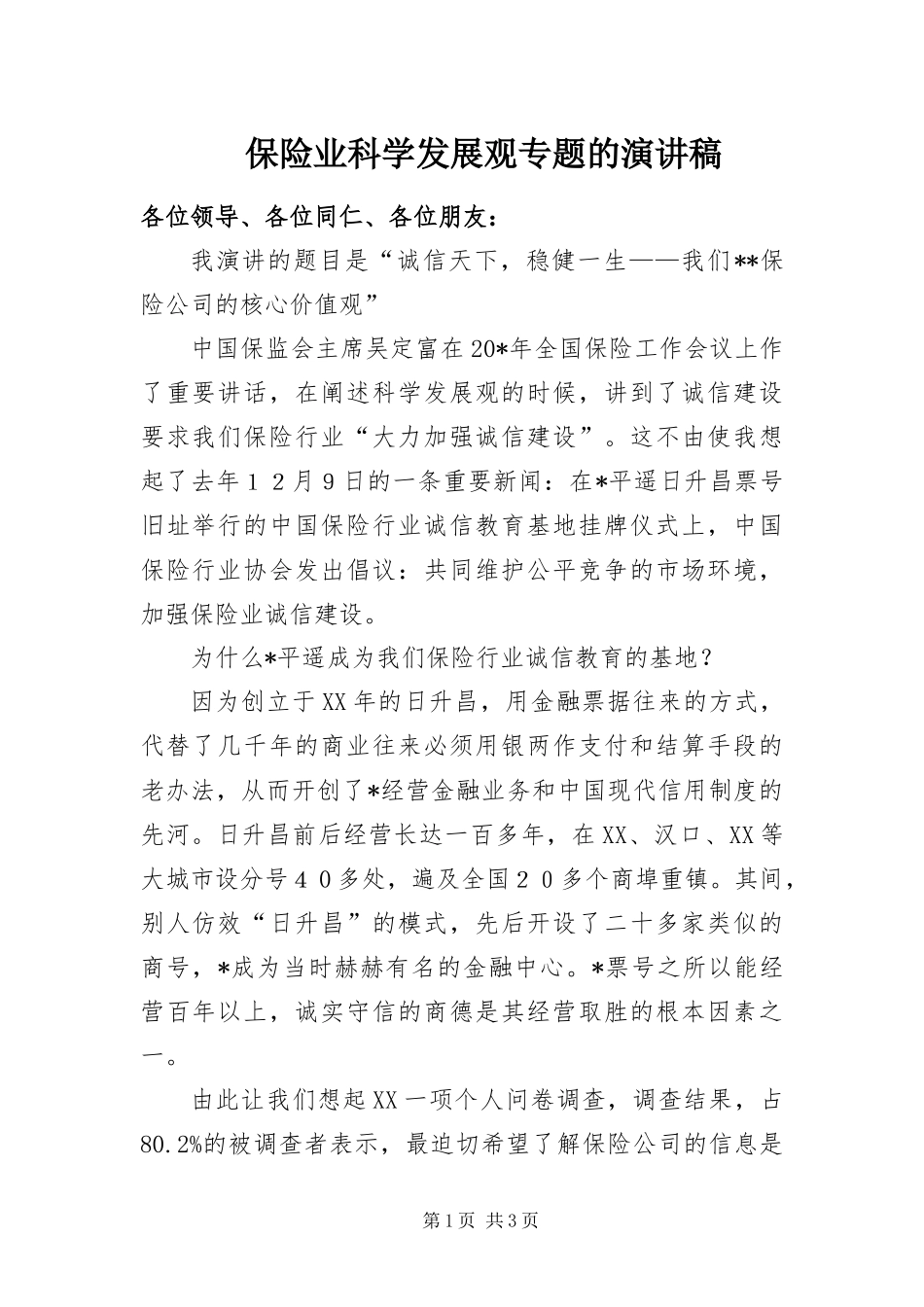 保险业科学发展观专题的演讲稿_第1页