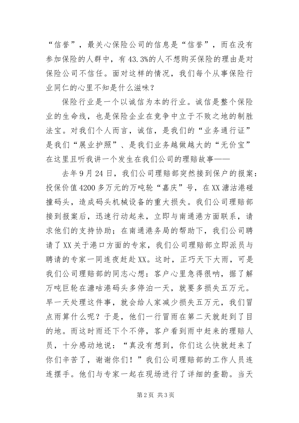 保险业科学发展观专题的演讲稿_第2页