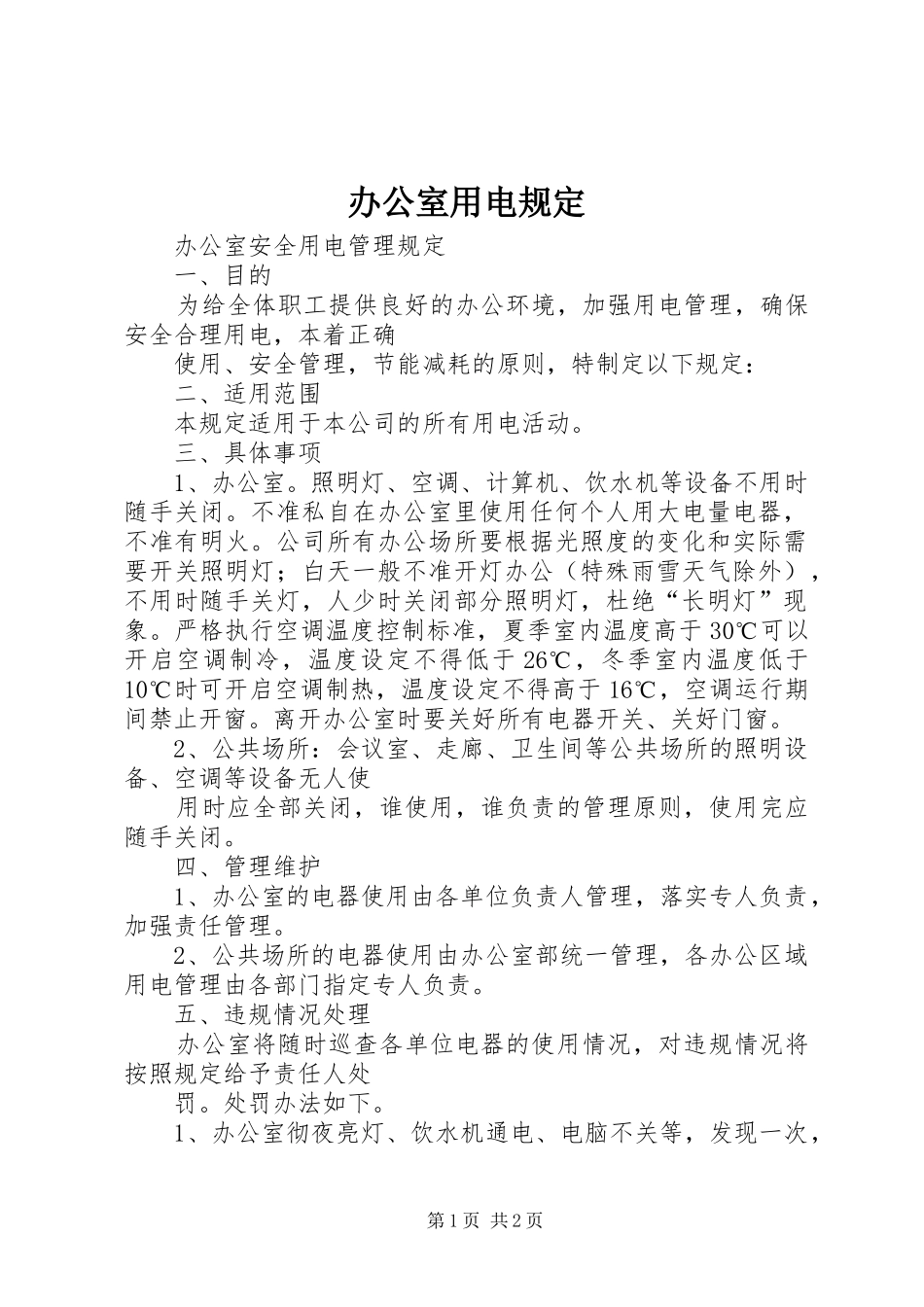 办公室用电规定_第1页