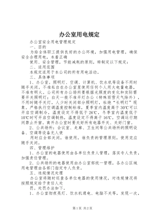 办公室用电规定