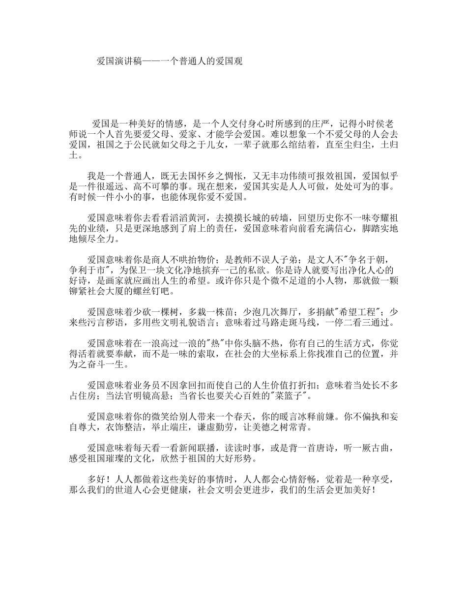 爱国演讲稿——一个普通人的爱国观_第1页