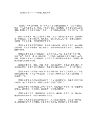 爱国演讲稿——一个普通人的爱国观