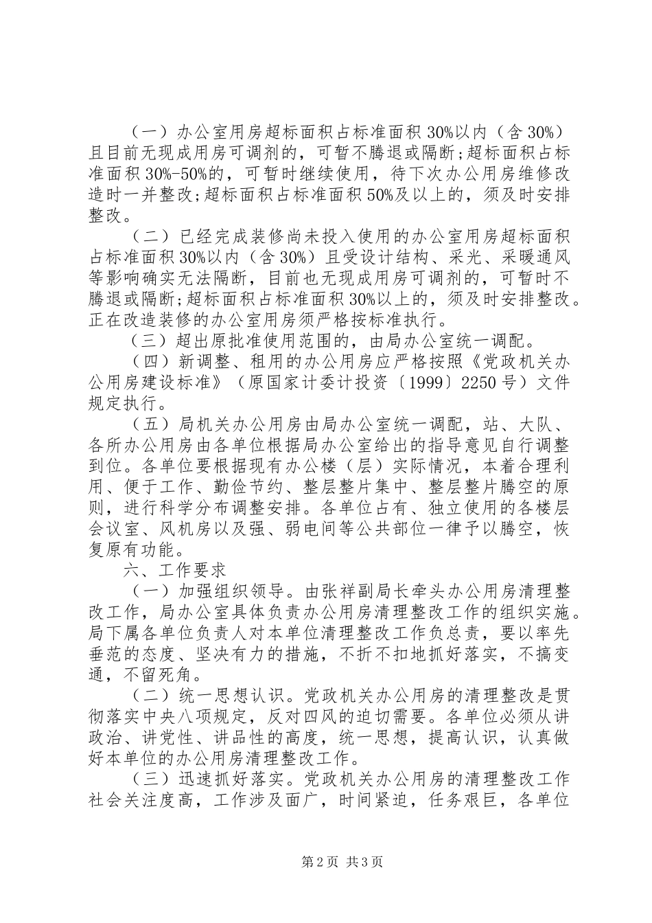 办公室用房清理整改措施_第2页