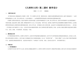 《大洲和大洋》第二课时教学设计