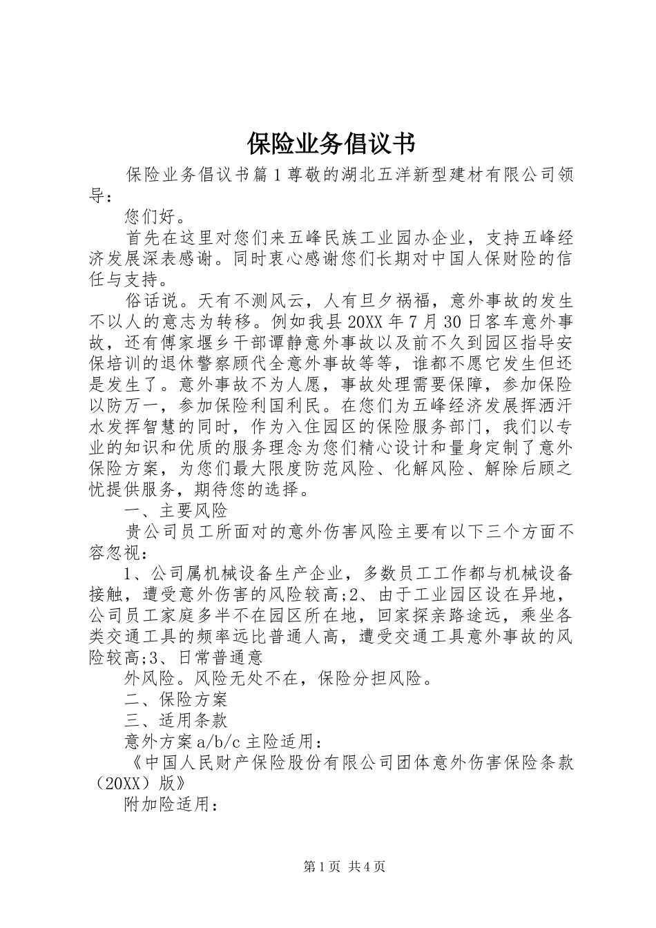 保险业务倡议书_第1页
