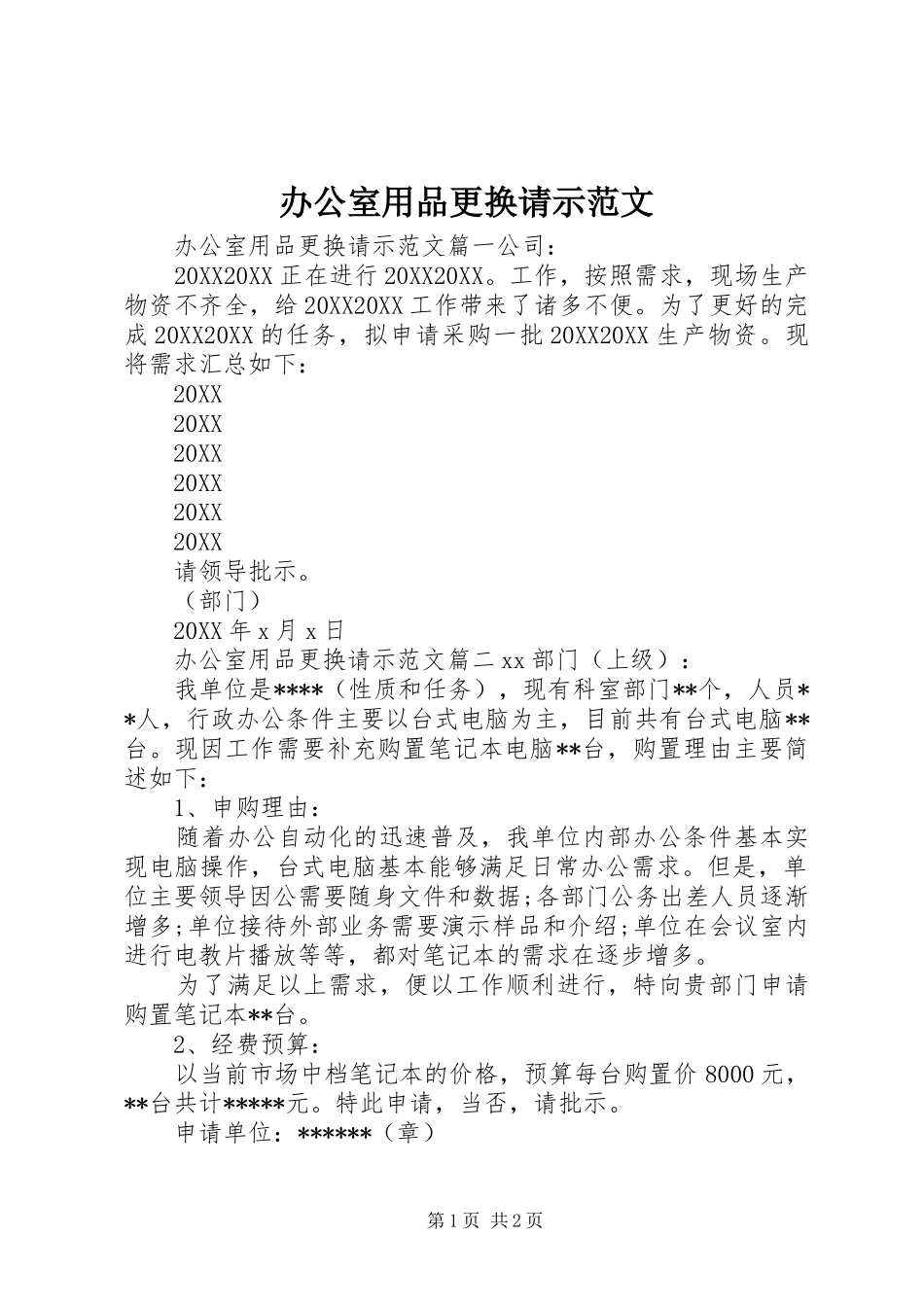 办公室用品更换请示范文_第1页
