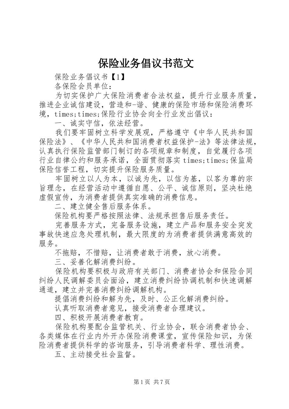 保险业务倡议书范文_第1页